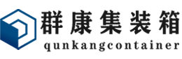 沙县集装箱 - 沙县二手集装箱 - 沙县海运集装箱 - 群康集装箱服务有限公司